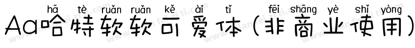 Aa哈特软软可爱体 (非商业使用)字体转换